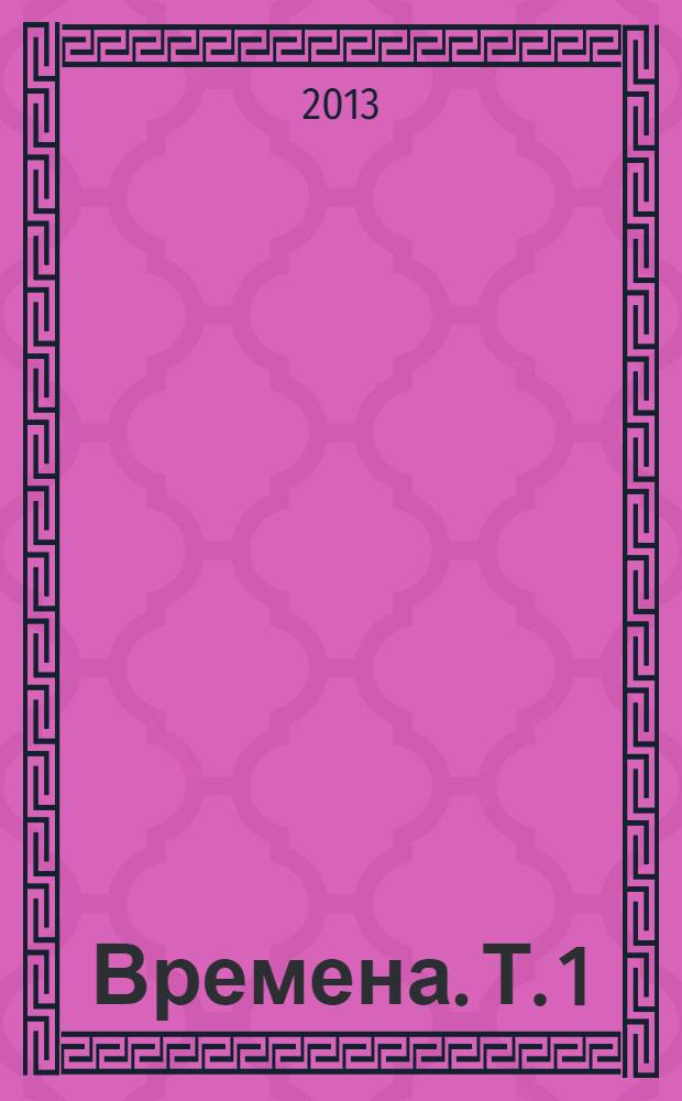 Времена. Т. 1 : Стихотворения