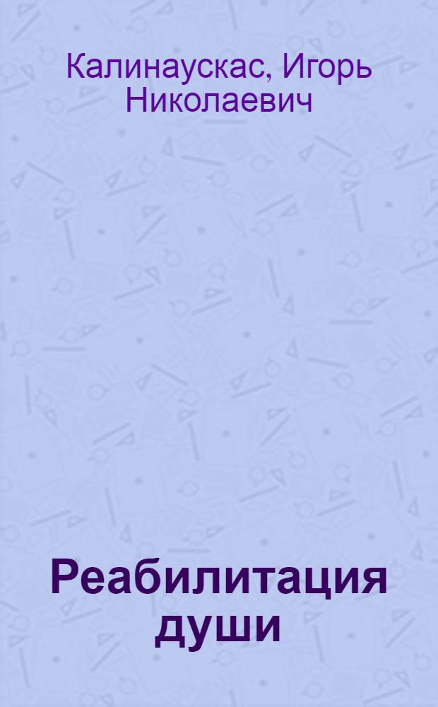 Реабилитация души : прикосновение к другой жизни