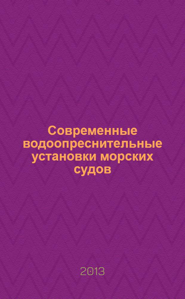 Современные водоопреснительные установки морских судов : учебное пособие для курсантов и студентов специальности 180403.65 "Эксплуатация судовых энергетических установок" всех форм обучения