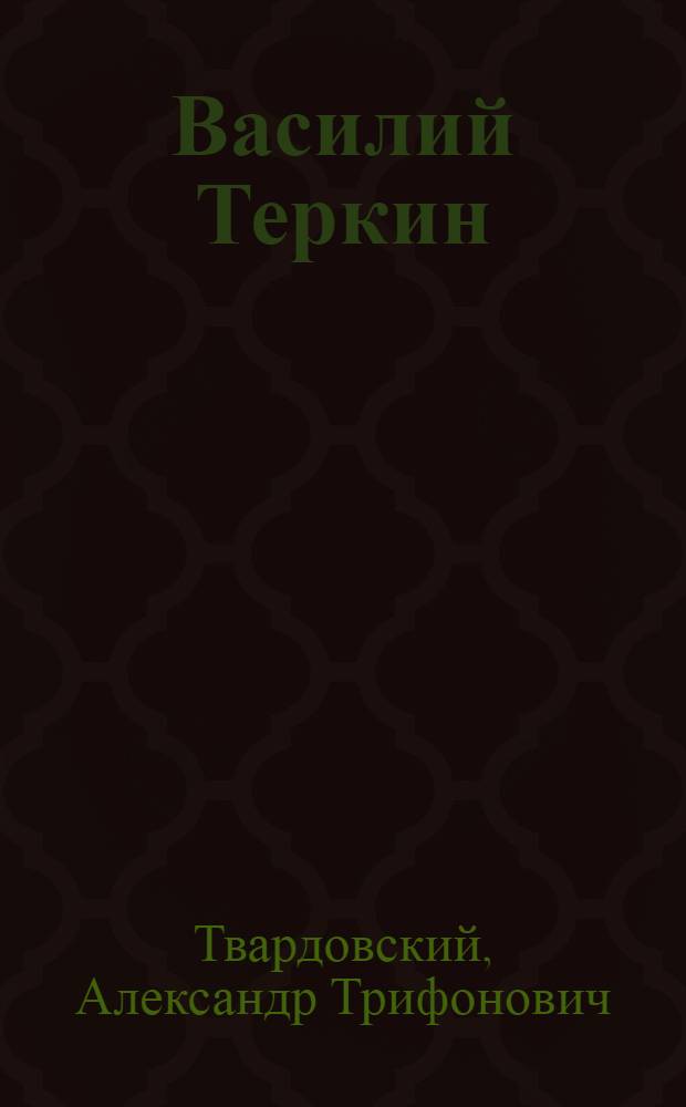 Василий Теркин : поэмы