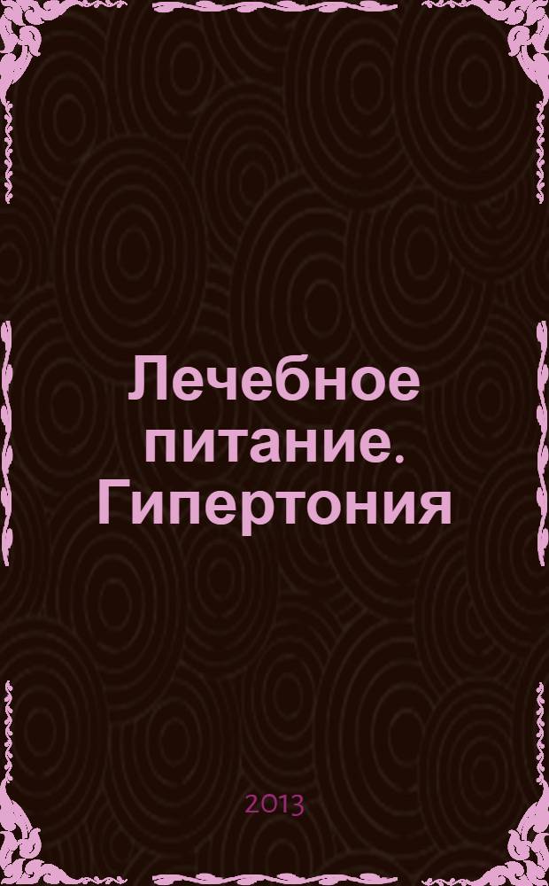 Лечебное питание. Гипертония
