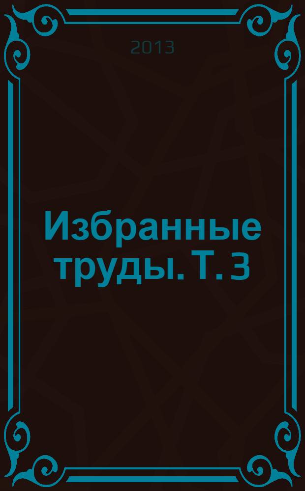 Избранные труды. Т. 3 : Арбитражные суды