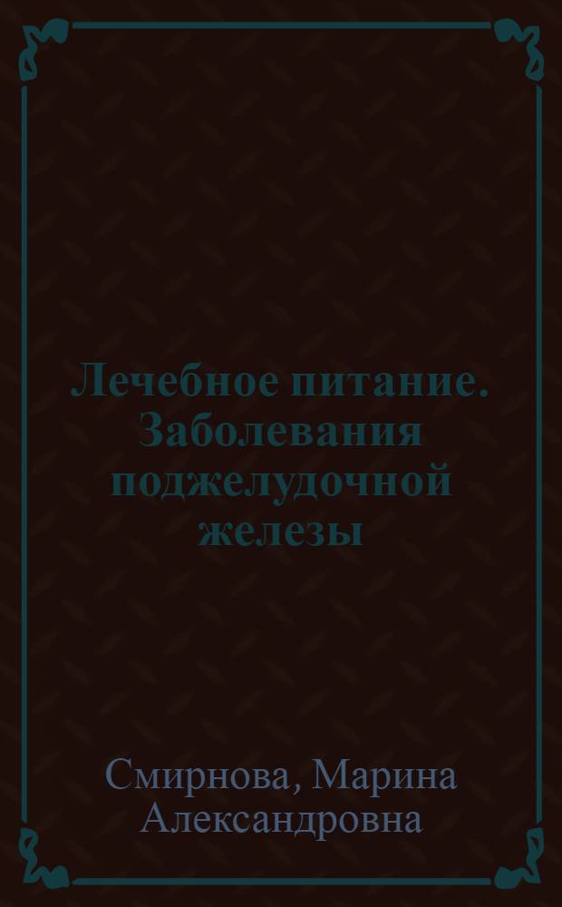Лечебное питание. Заболевания поджелудочной железы