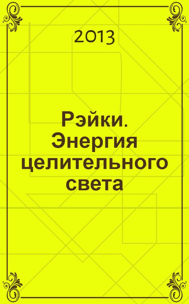 Рэйки. Энергия целительного света