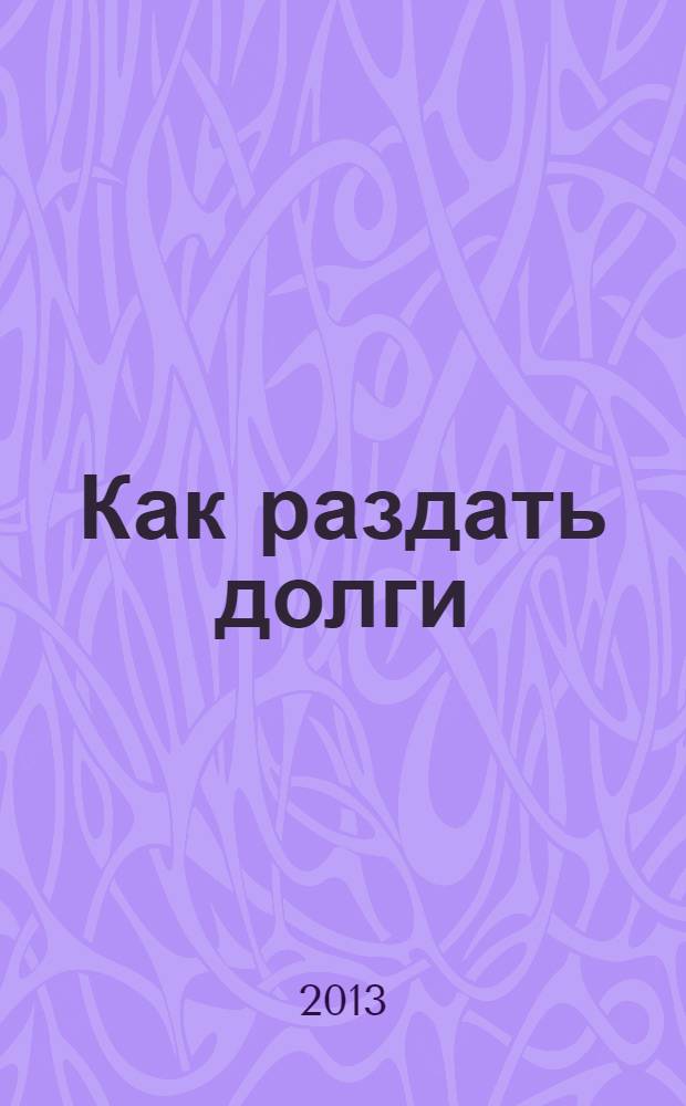 Как раздать долги : фантастический роман
