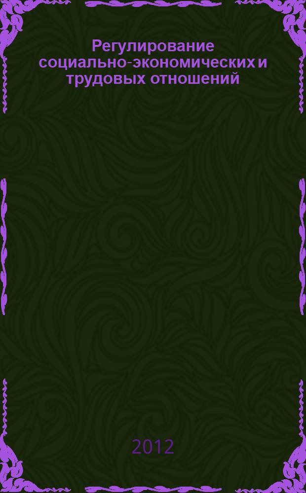 Регулирование социально-экономических и трудовых отношений: история и современность : материалы II международной научно-практической конференции, 15 марта 2012 года