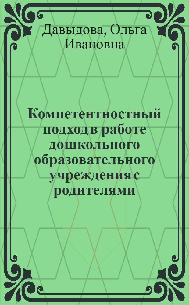 Компетентностный подход в работе дошкольного образовательного учреждения с родителями : учебное пособие