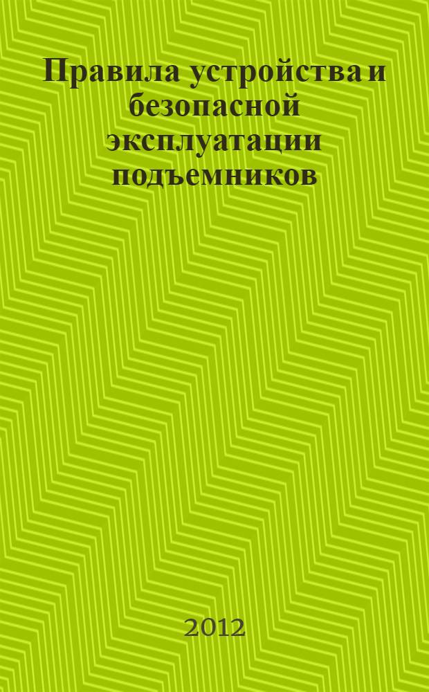 Правила устройства и безопасной эксплуатации подъемников (вышек)