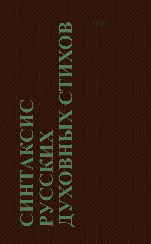 Синтаксис русских духовных стихов