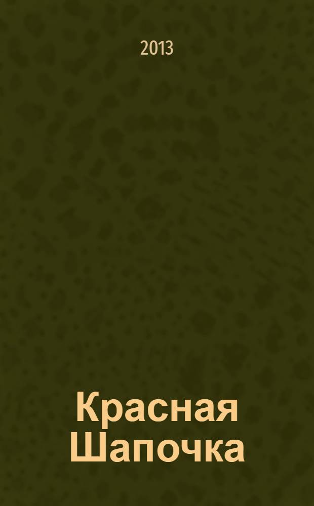 Красная Шапочка : для детей дошкольного возраста