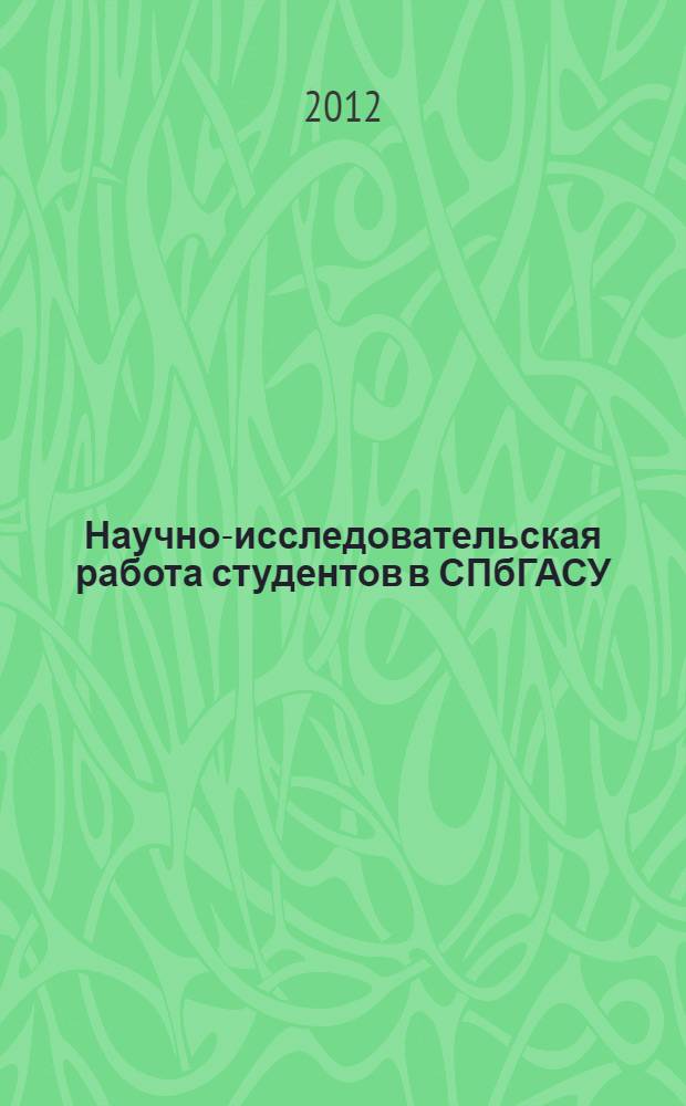 Научно-исследовательская работа студентов в СПбГАСУ : [сборник]. Вып. 7