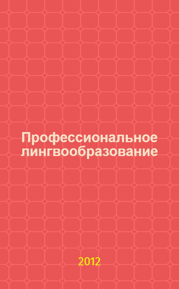 Профессиональное лингвообразование = Professional education through a foreign language acquisition : материалы шестой международной научно-практической конференции, июль 2012 года, Нижний Новгород