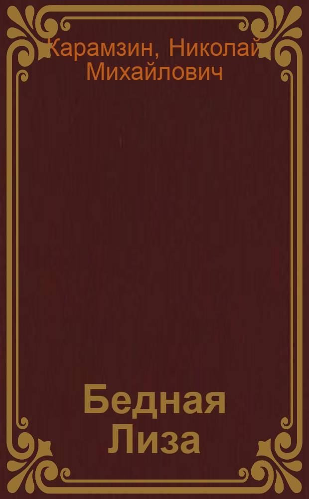 Бедная Лиза : повести