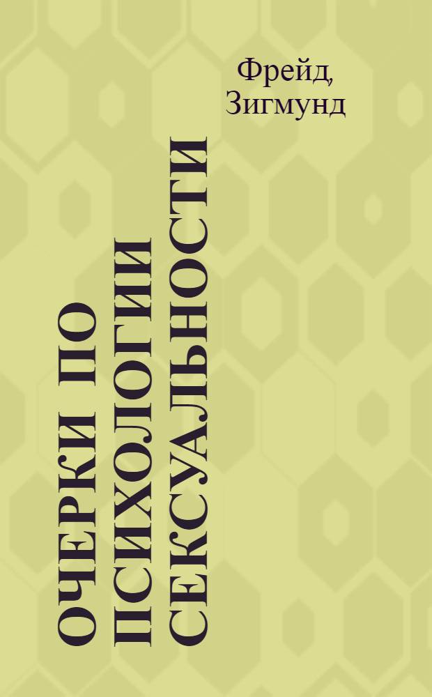 Очерки по психологии сексуальности