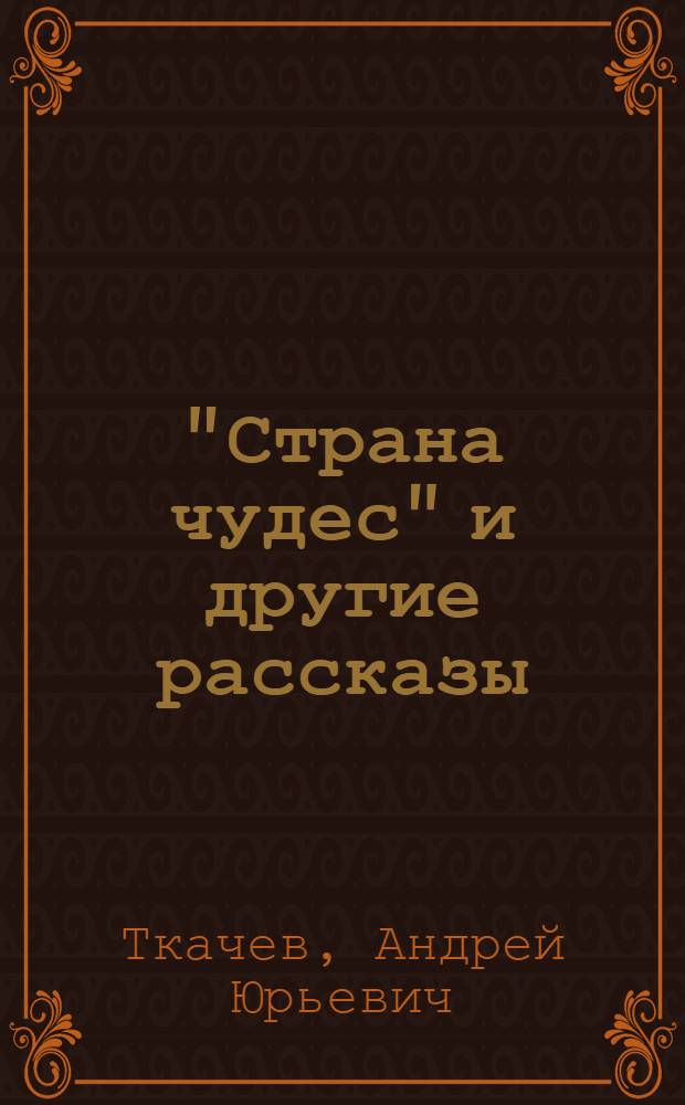 "Страна чудес" и другие рассказы