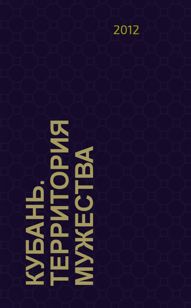 Кубань. Территория мужества : хроника спасения : июль 2012, поисково-спасательные и аварийно-восстановительные работы