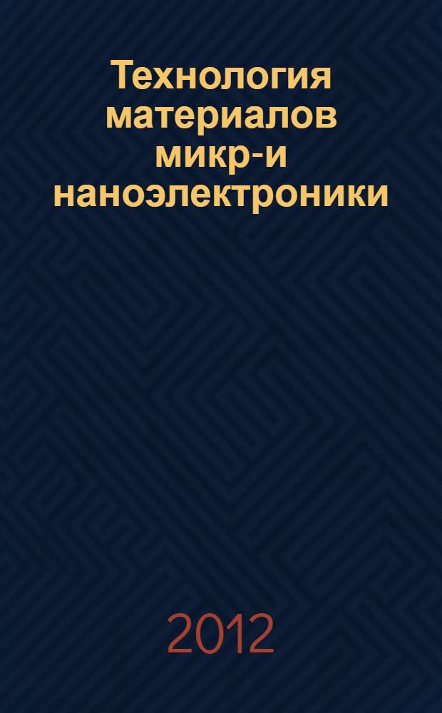 Технология материалов микро- и наноэлектроники