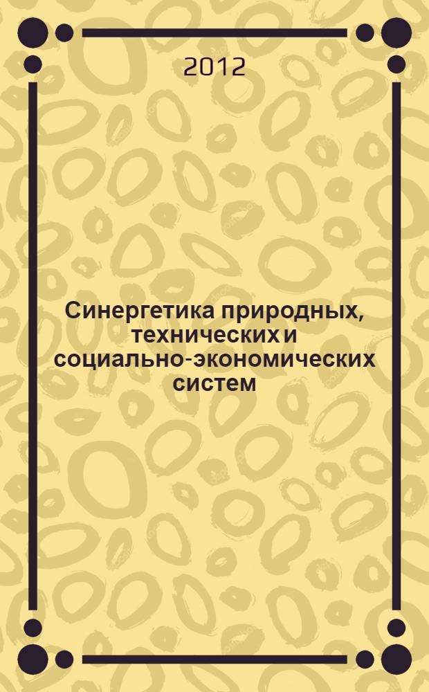 Синергетика природных, технических и социально-экономических систем : X Международная научная конференция, в рамках которой проведена I еждународная молодежная научная школа : сборник статей