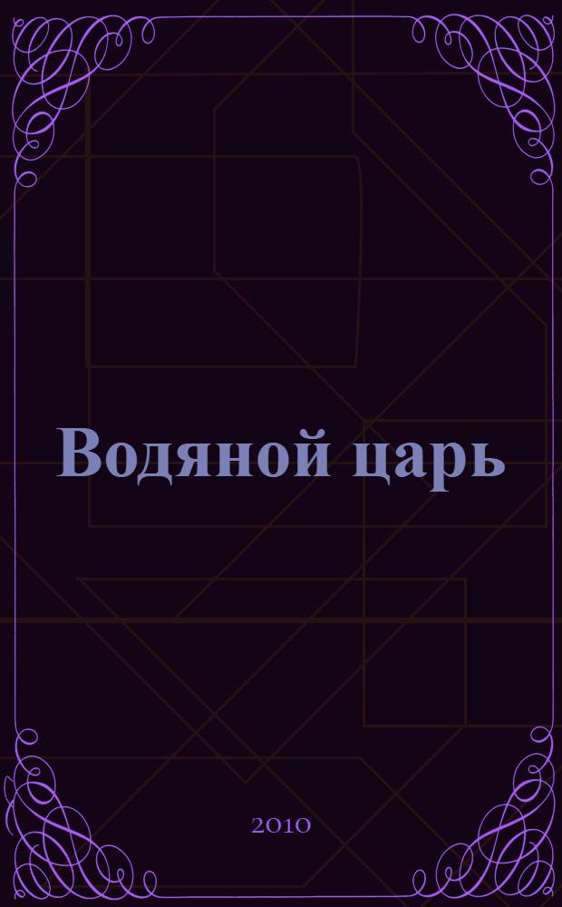 Водяной царь : Остров 2010, психологическая игра : сборник работ, проведенных во время семинара по культурно-исторической психологии в июле 2010 г