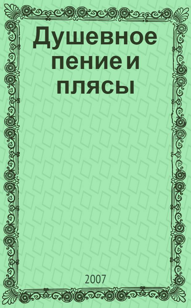 Душевное пение и плясы : материалы семинара Академии самопознания "Душевное пение", октябрь 2006 года