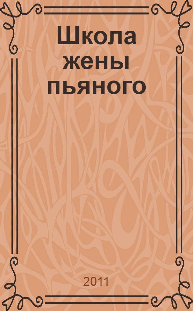 Школа жены пьяного : сборник работ И. Скомороха с разных семинаров и занятий
