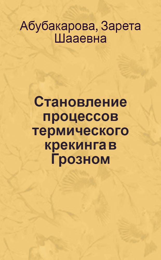 Становление процессов термического крекинга в Грозном
