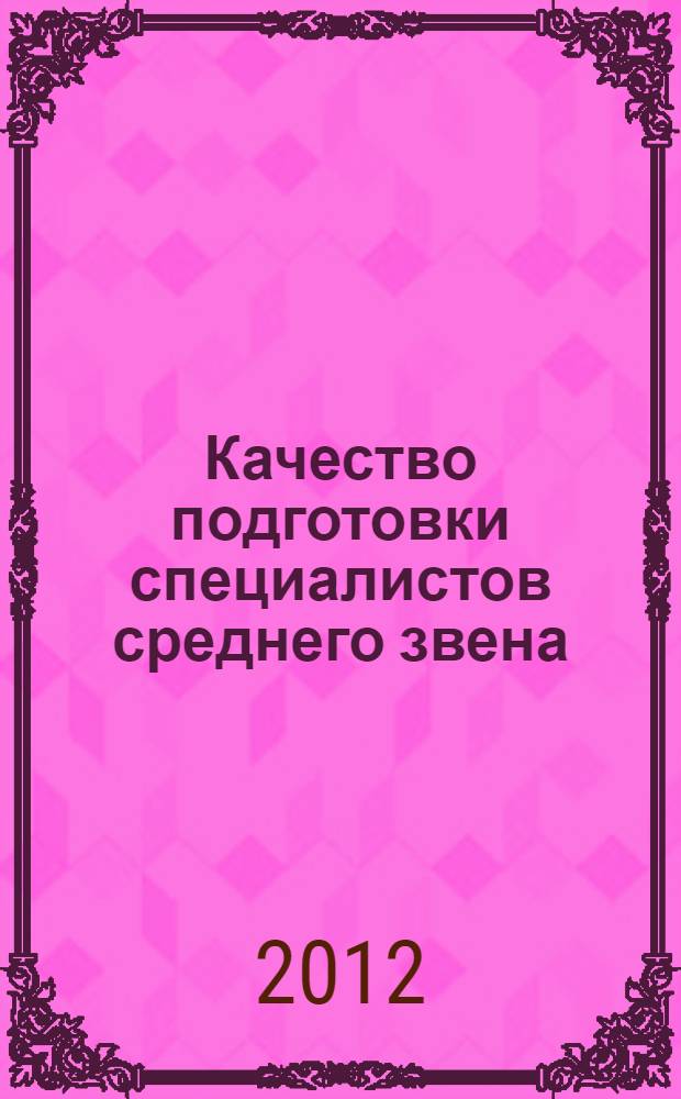 Качество подготовки специалистов среднего звена: состояние, тенденции, проблемы, перспективы : материалы IV межрегиональной научно-практической конференции, посвященной 110-летию Читинского техникума железнодорожного транспорта, г. Чита, 19 сентября 2012 г.
