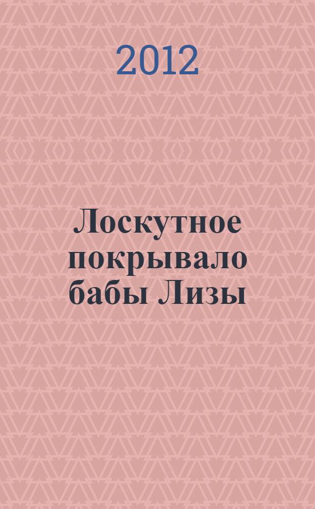 Лоскутное покрывало бабы Лизы = Лиза апайлэн лякие шобретэз : воспоминания, очерки, советы