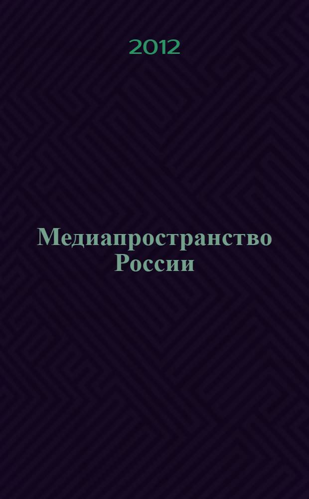 Медиапространство России: пробуждение Соляриса : монография