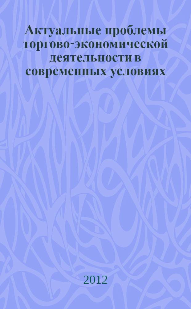 Актуальные проблемы торгово-экономической деятельности в современных условиях : электронный сборник научных трудов Четвертой Международной студенческой научно-практической конференции, посвященной 50-летию Оренбургского филиала РГТЭУ