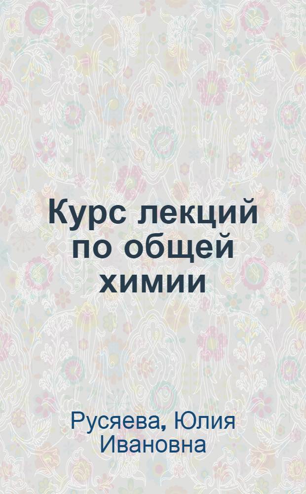 Курс лекций по общей химии : учебное пособие