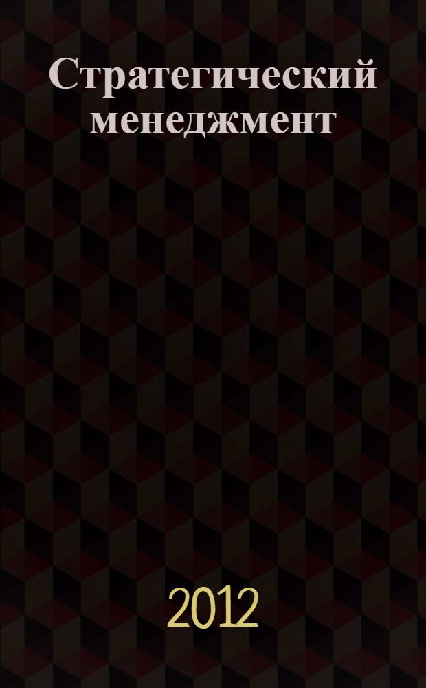 Стратегический менеджмент : учебно-методическое пособие