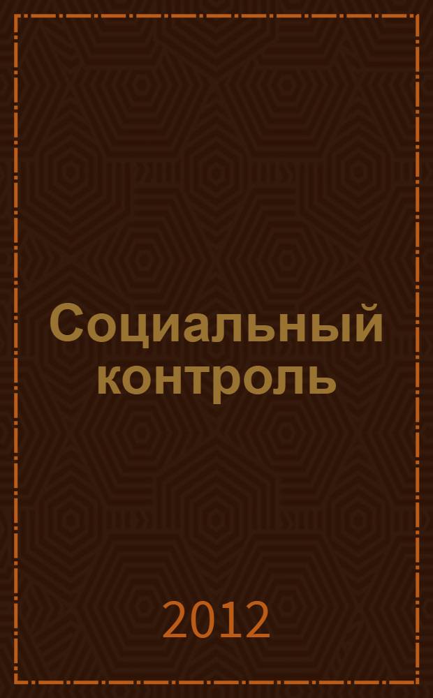 Социальный контроль: философские, социологические и правовые аспекты : монография