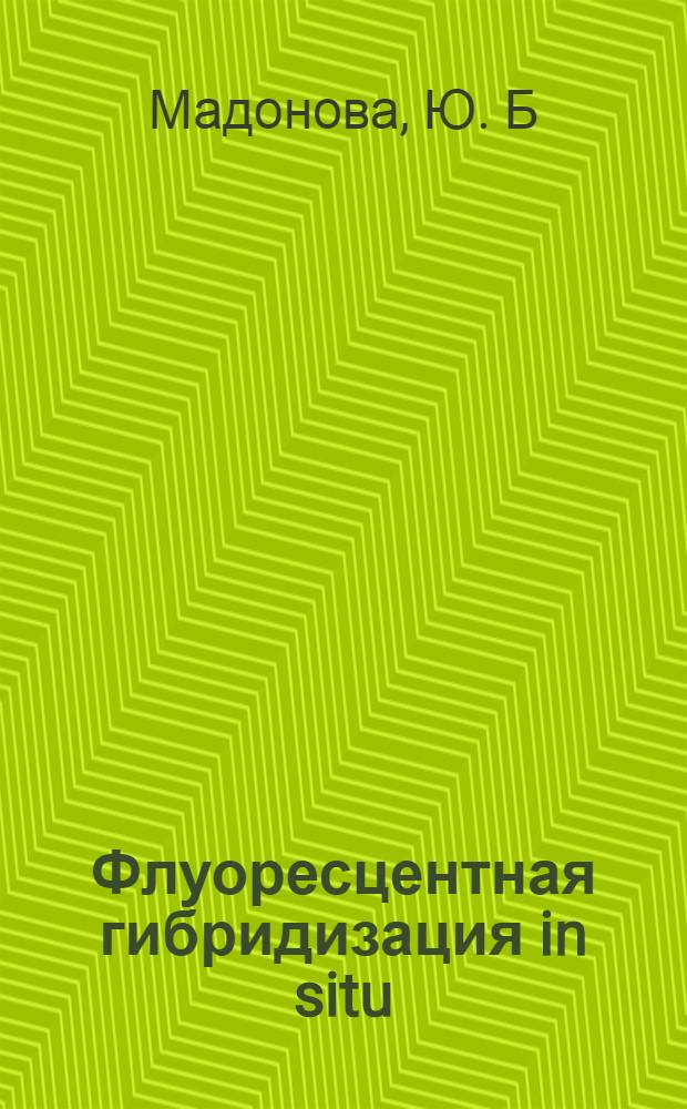 Флуоресцентная гибридизация in situ (теоретические и практические аспекты) : методические рекомендации