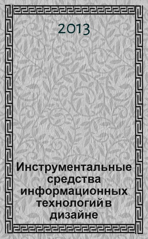Инструментальные средства информационных технологий в дизайне : учебное пособие
