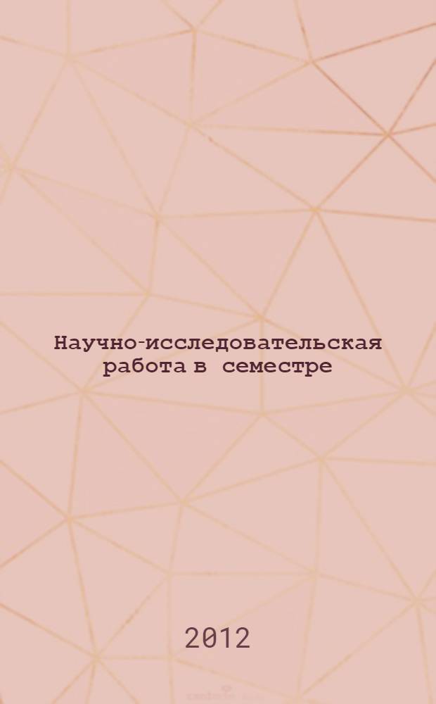 Научно-исследовательская работа в семестре : методические рекомендации по проведению научно-исследовательской работы в семестре и подготовке отчетов для магистрантов всех форм обучения направления 040400 "Социальная работа" (профиль "Технология социальной работы")
