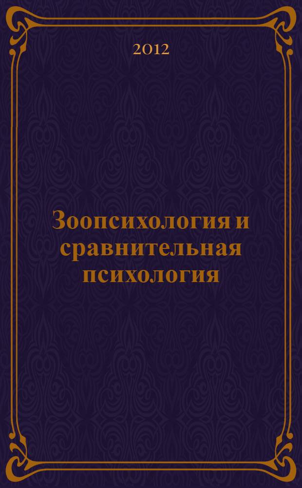 Зоопсихология и сравнительная психология : практикум для самостоятельной работы бакалавров 2 курса по направлению подготовки 030300 "Психология" очного и заочного обучения