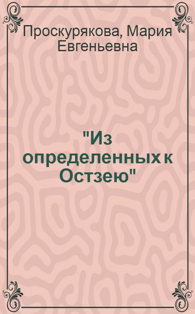 "Из определенных к Остзею": гарнизоны крепостей Выборга и Кексгольма в первой половине XVIII века