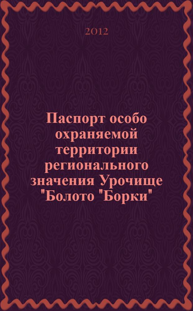 Паспорт особо охраняемой территории регионального значения Урочище "Болото "Борки" : интерактивное пособие
