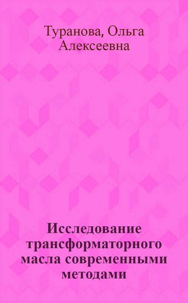 Исследование трансформаторного масла современными методами : монография