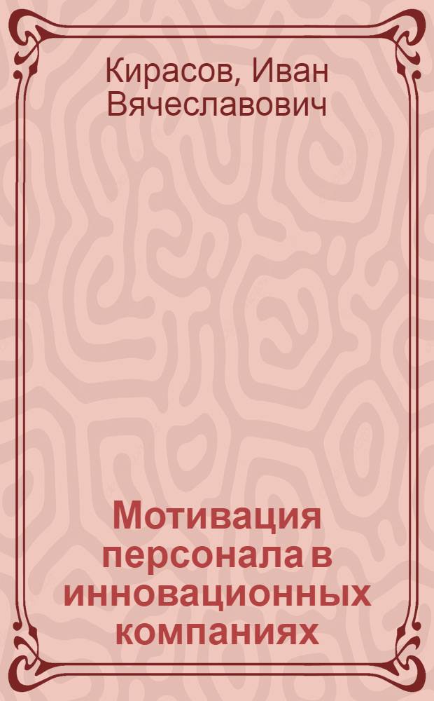 Мотивация персонала в инновационных компаниях