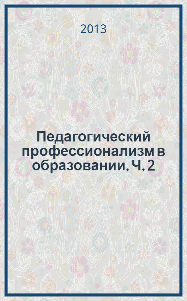 Педагогический профессионализм в образовании. Ч. 2