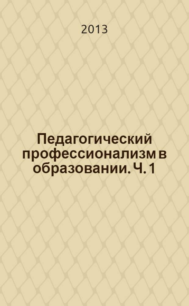 Педагогический профессионализм в образовании. Ч. 1