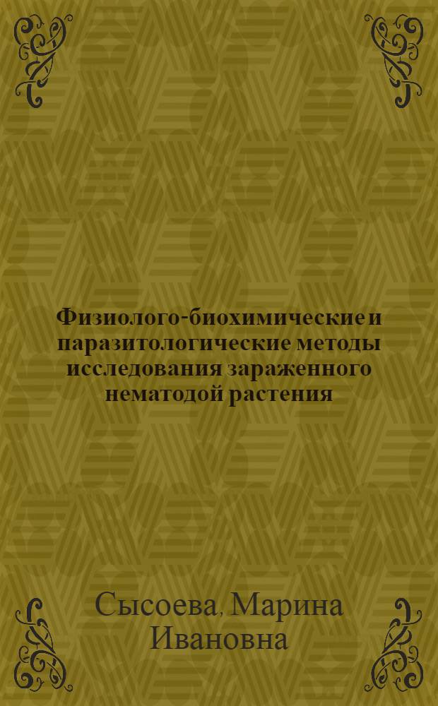 Физиолого-биохимические и паразитологические методы исследования зараженного нематодой растения : учебно-методическое пособие : для студентов, аспирантов и сотрудников вузов и научных учреждений биологического профиля