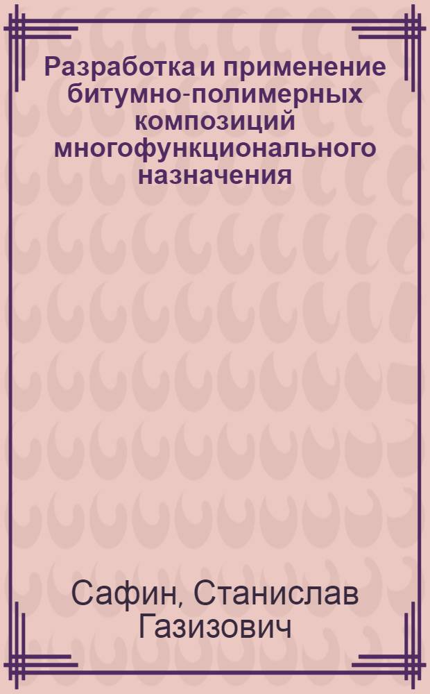 Разработка и применение битумно-полимерных композиций многофункционального назначения : монография
