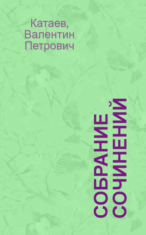 Собрание сочинений : в 6 т