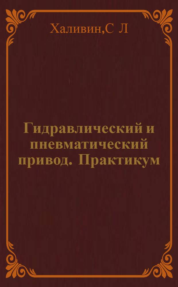 Гидравлический и пневматический привод. Практикум