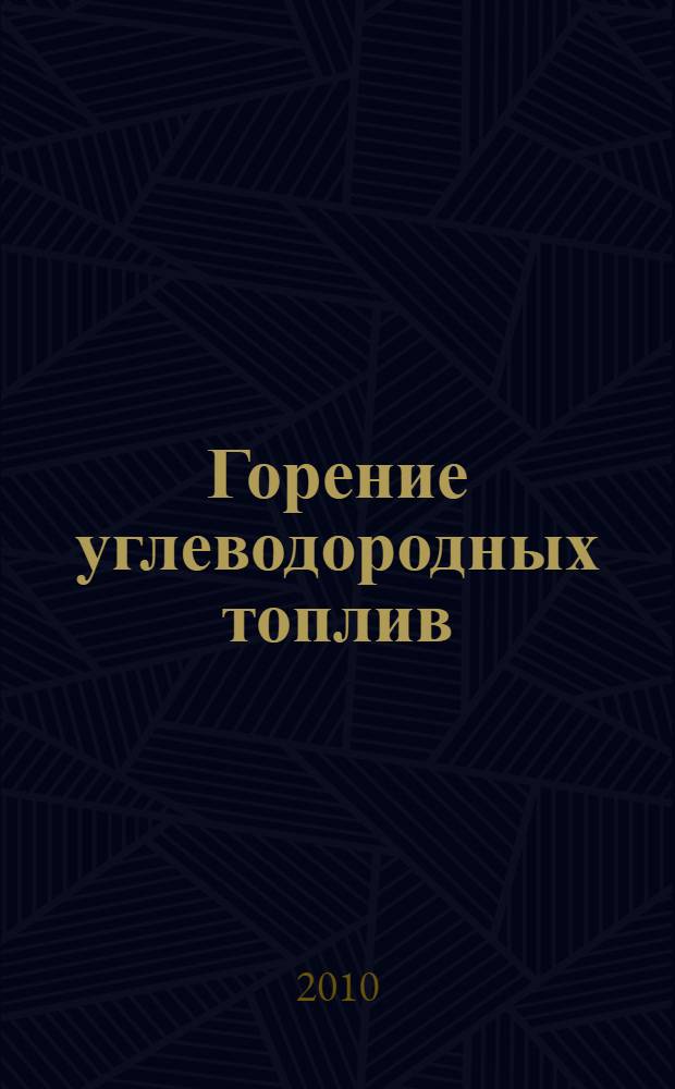Горение углеводородных топлив : учебное пособие
