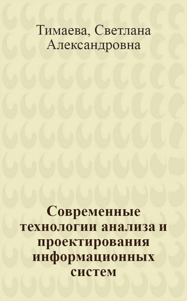 Современные технологии анализа и проектирования информационных систем : учебое пособие