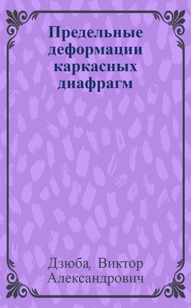 Предельные деформации каркасных диафрагм = Ultimate strains of braced diaphragm : монография